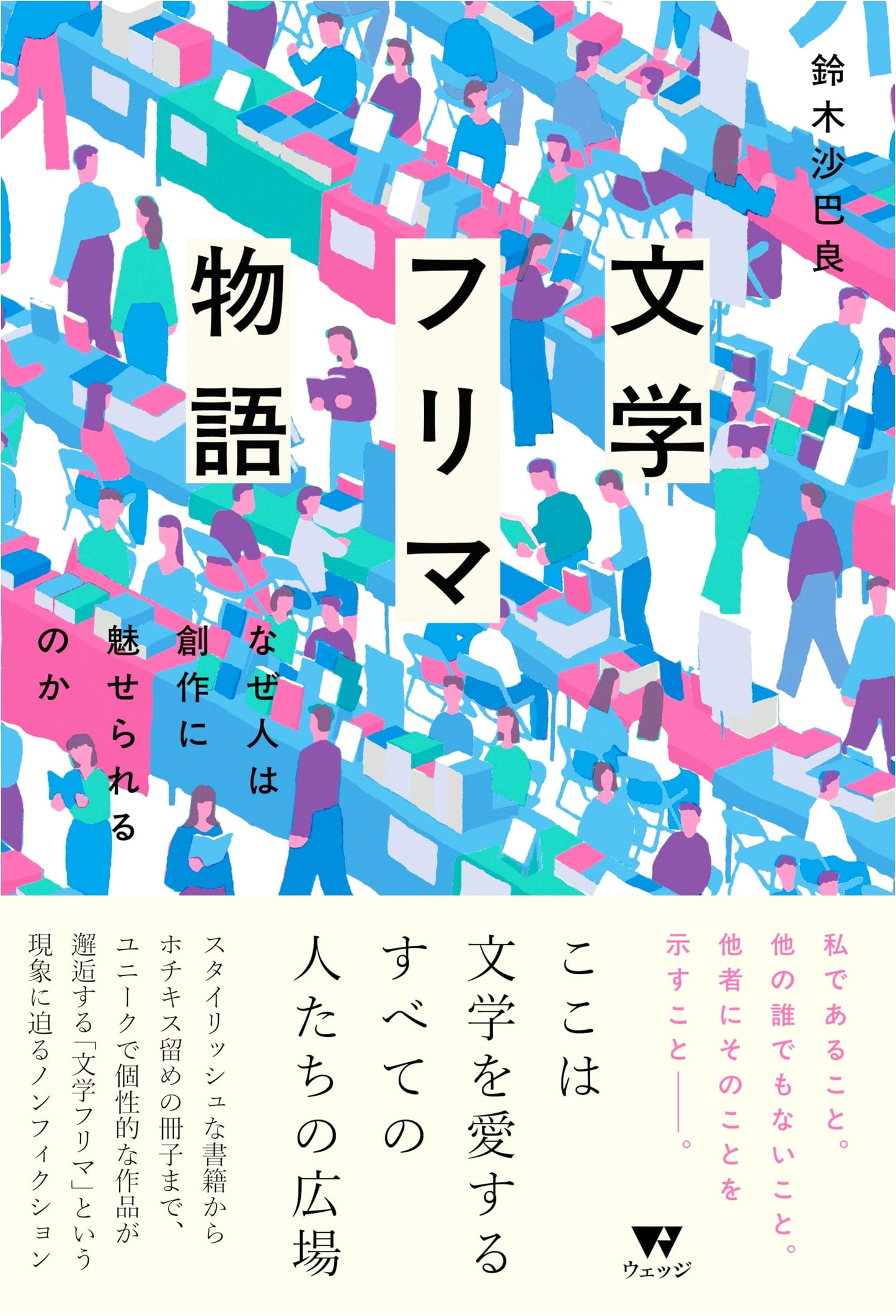 Literary Flea Market Story: Why Are People Fascinated by Creative Writing? by Sabara Suzuki