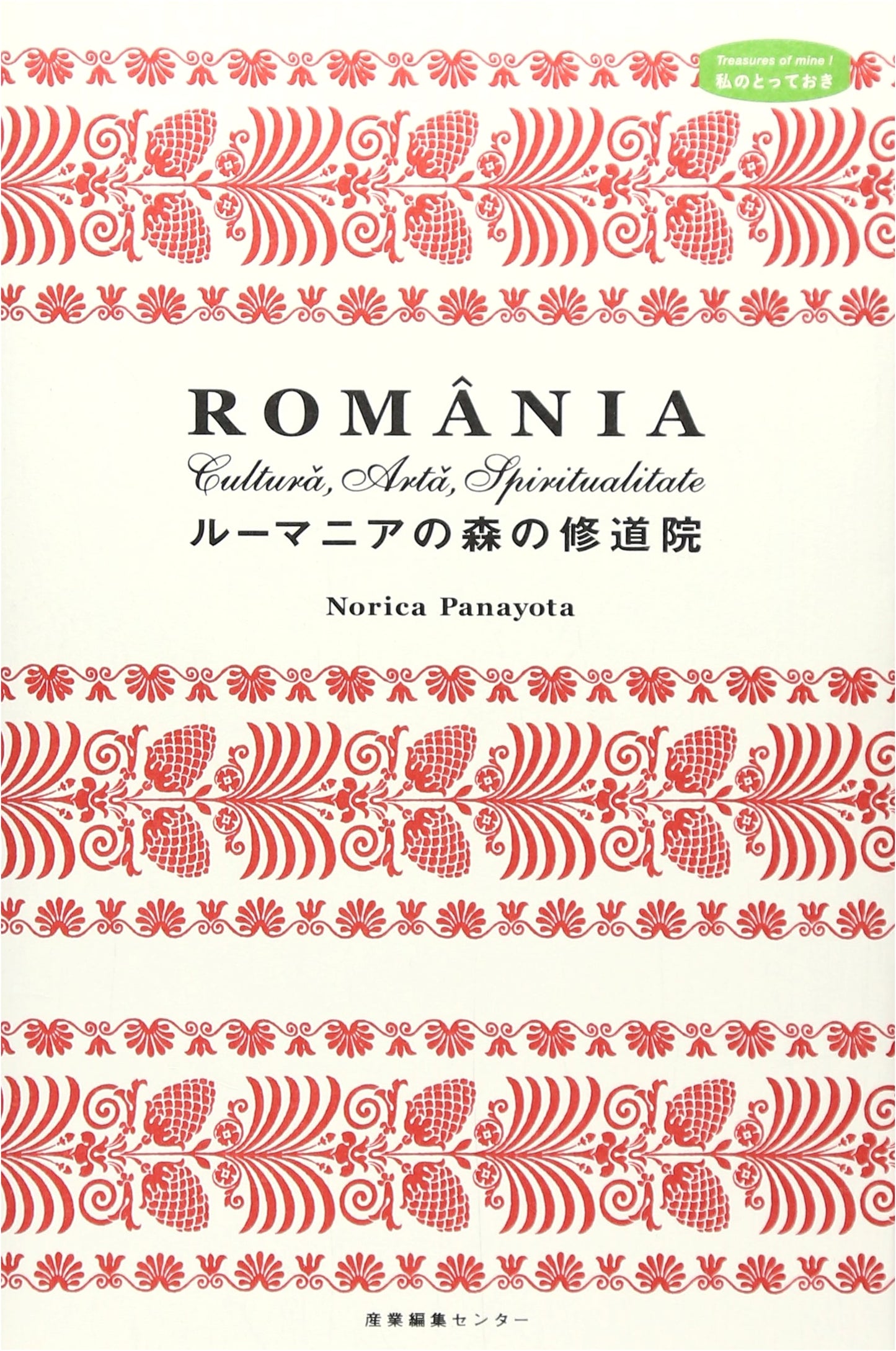 Monasteries of the Romanian Forest by Norica Panayotta