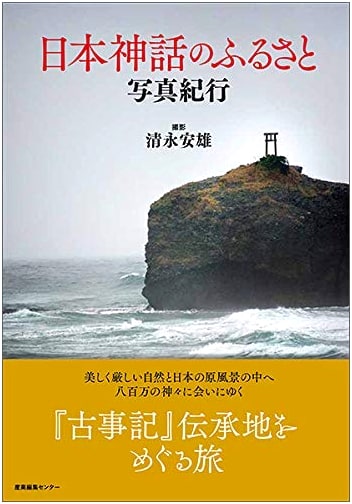 Sacred Shrines of Japan: A Photographic Journey by Yasuo Kiyonaga