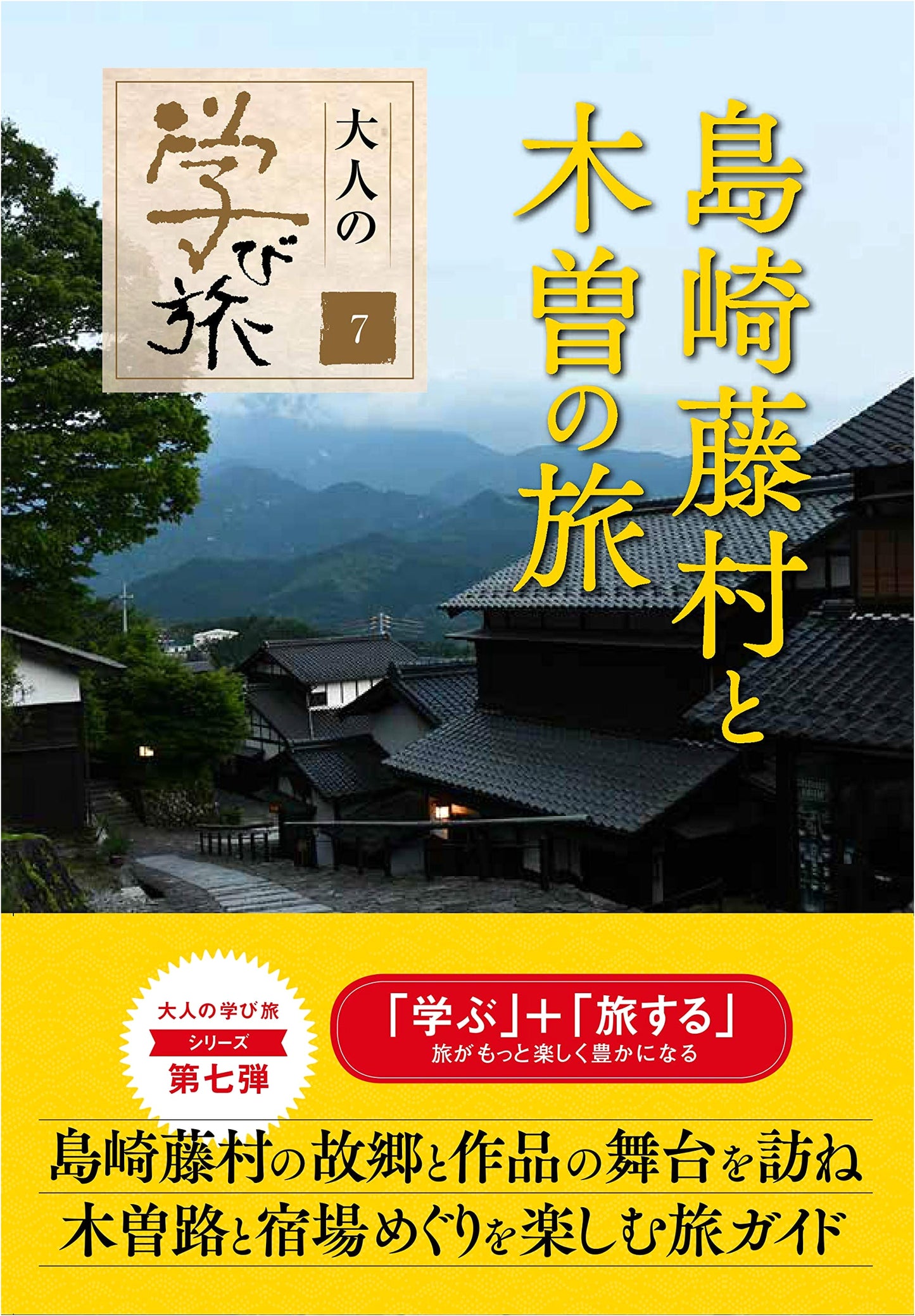 Shimazaki Toson's Journey to Kiso: A Learning Trip for Adults