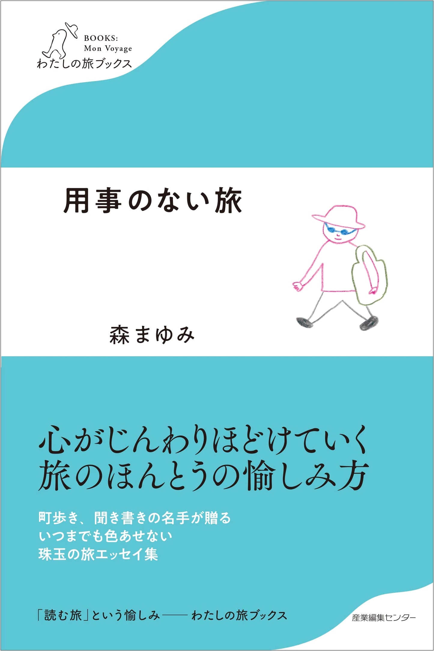 A Journey Without Purpose (Watashi no Tabi Books) by Mayumi Mori