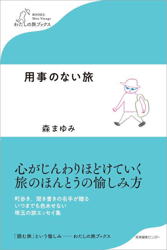A Journey Without Purpose (Watashi no Tabi Books) by Mayumi Mori