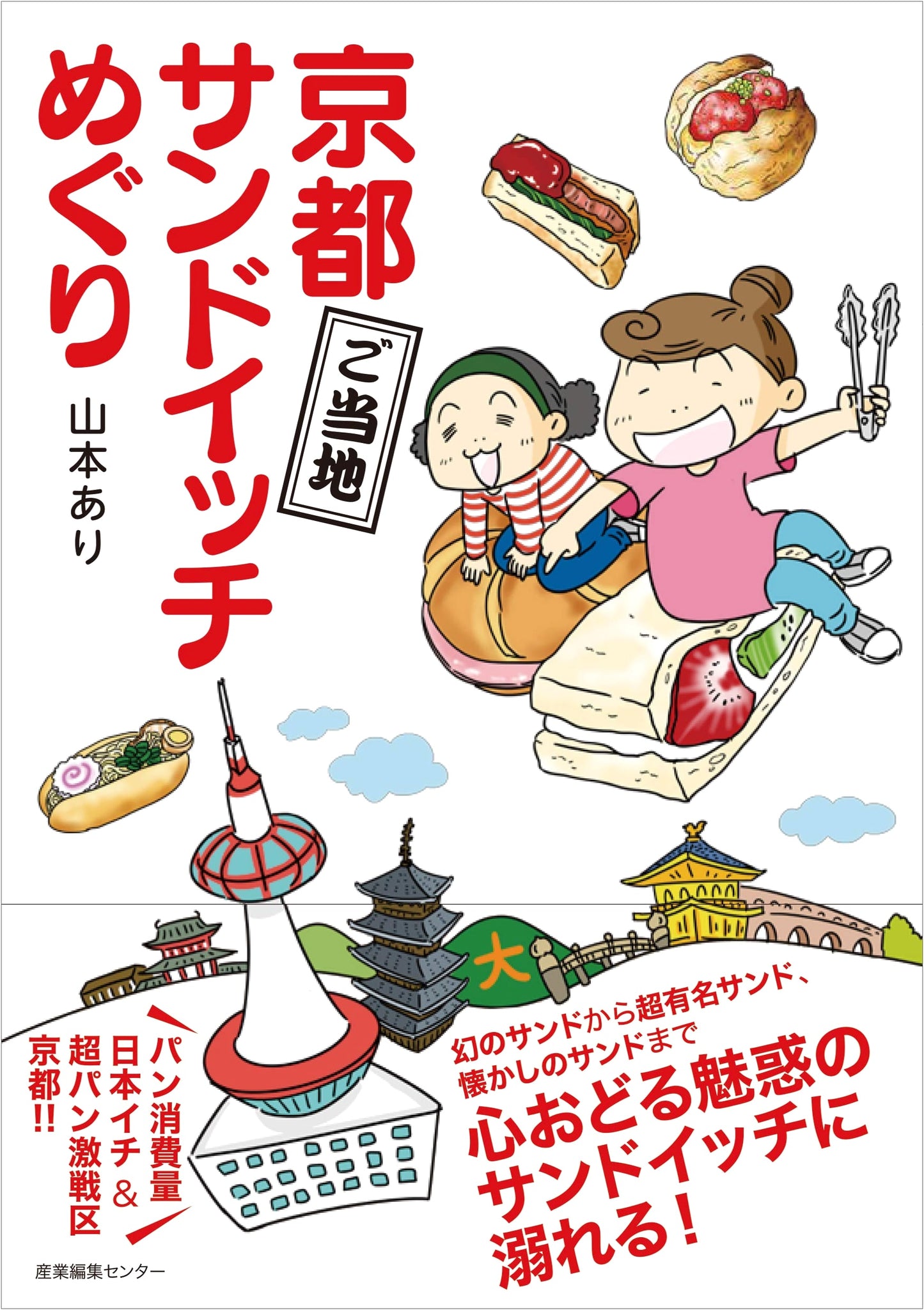 Kyoto Local Sandwich Guide by Ari Yamamoto