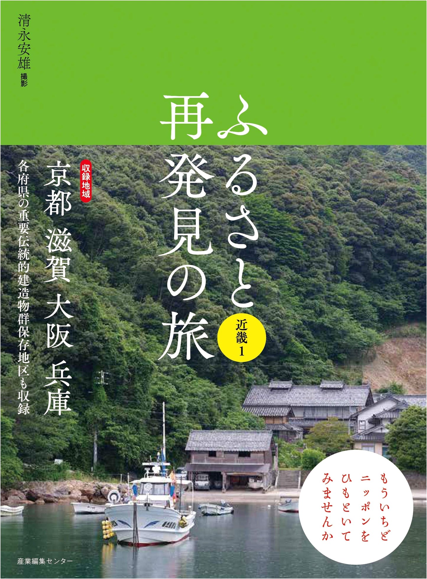 Rediscovering Our Hometowns: A Journey Through the Kinki Region, Vol. 1