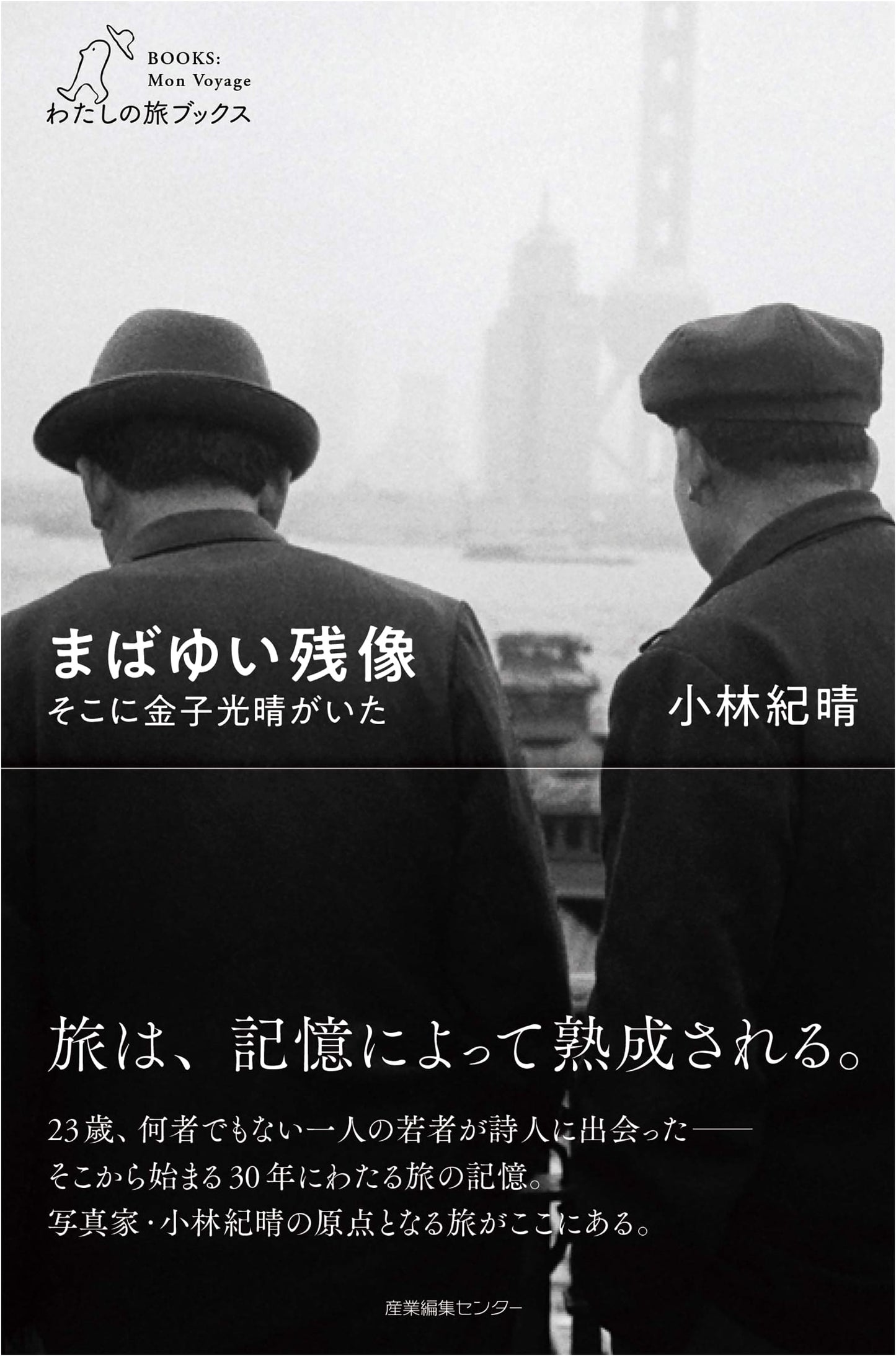 Dazzling Afterimage: Kohare Kaneko Was There (My Travel Books)