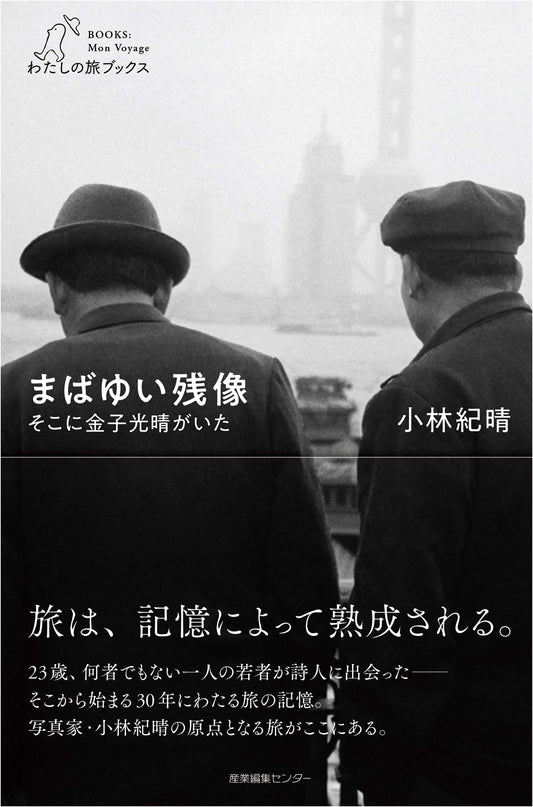 Dazzling Afterimage: Kohare Kaneko Was There (My Travel Books)