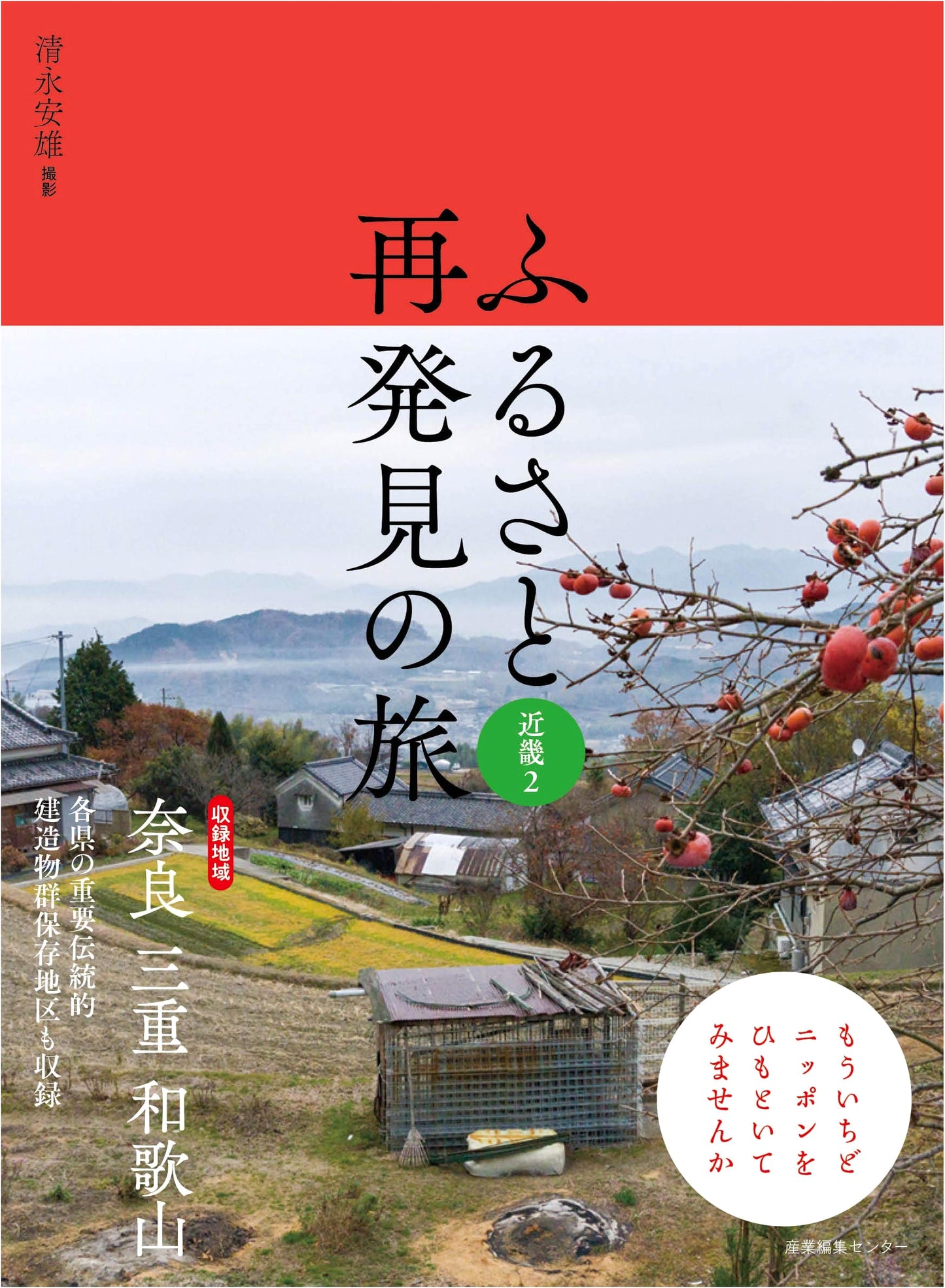 Rediscovering Japan: Kinki Region 2 (Yasuo Kiyonaga)