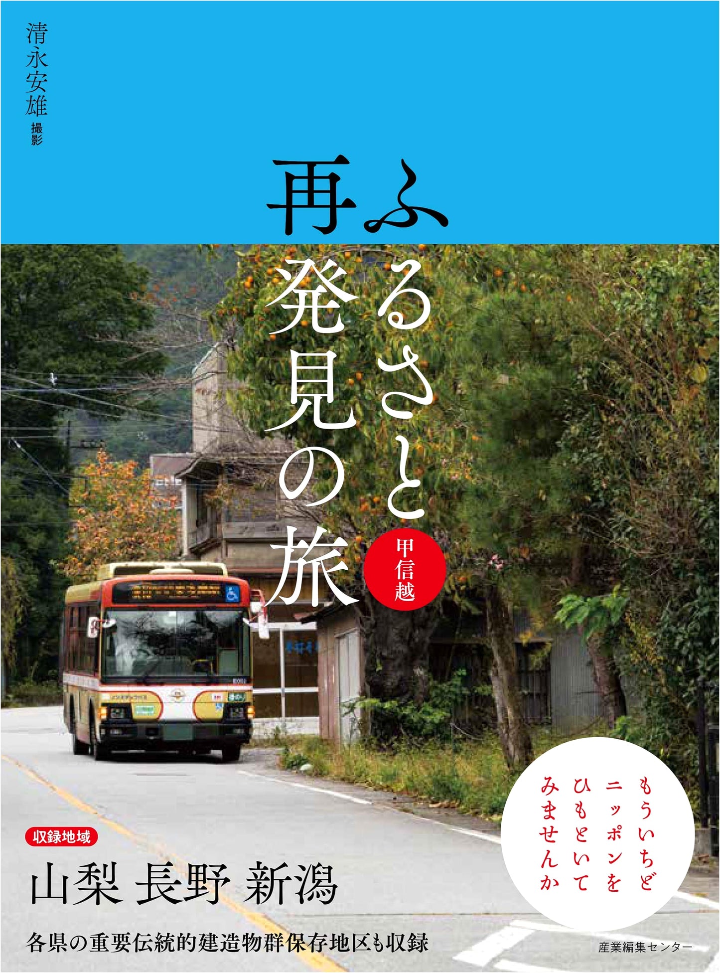 Rediscovering Home: A Journey Through the Koshin'etsu Region by Yasuo Kiyonaga