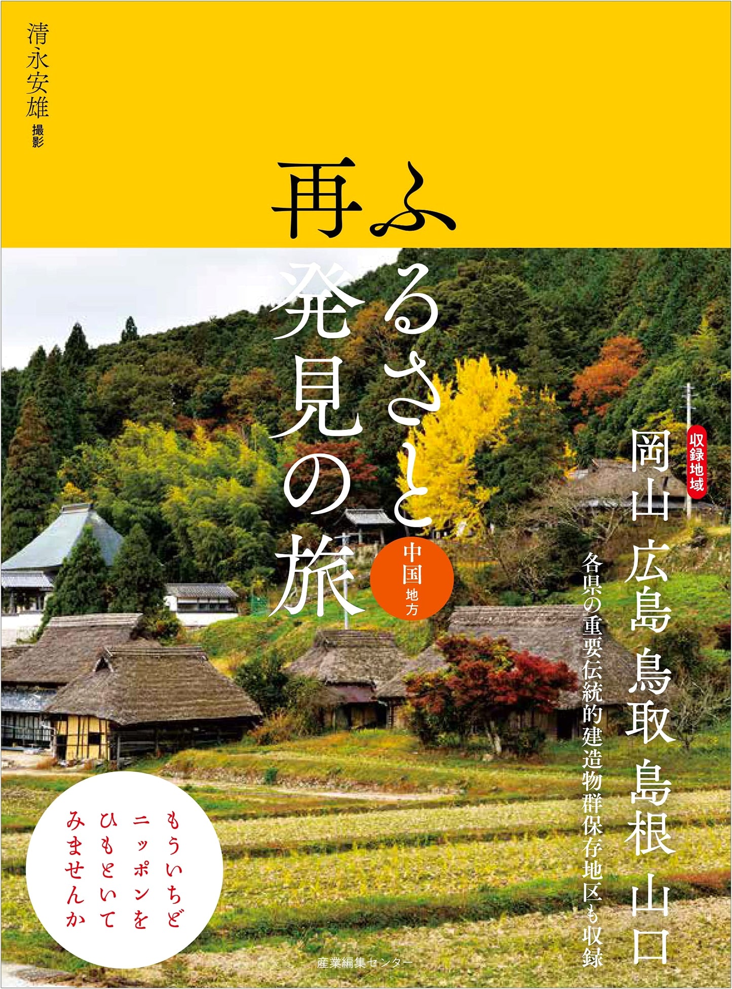 Rediscovering Home: A Journey Through the Chugoku Region by Yasuo Kiyonaga