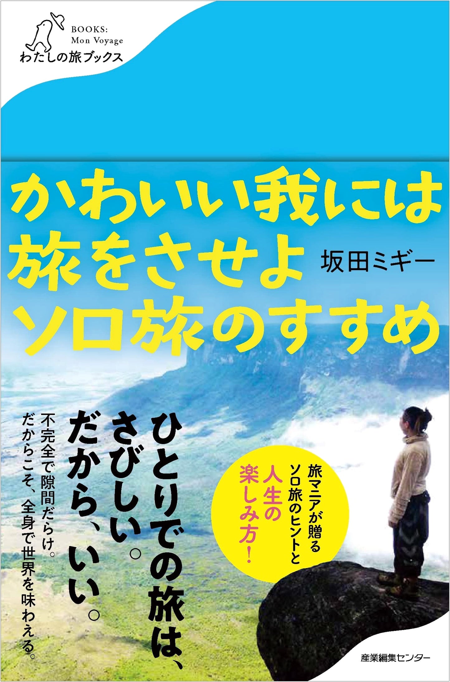 Let My Cute Self Travel: A Recommendation for Solo Journeys (My Travel Books)