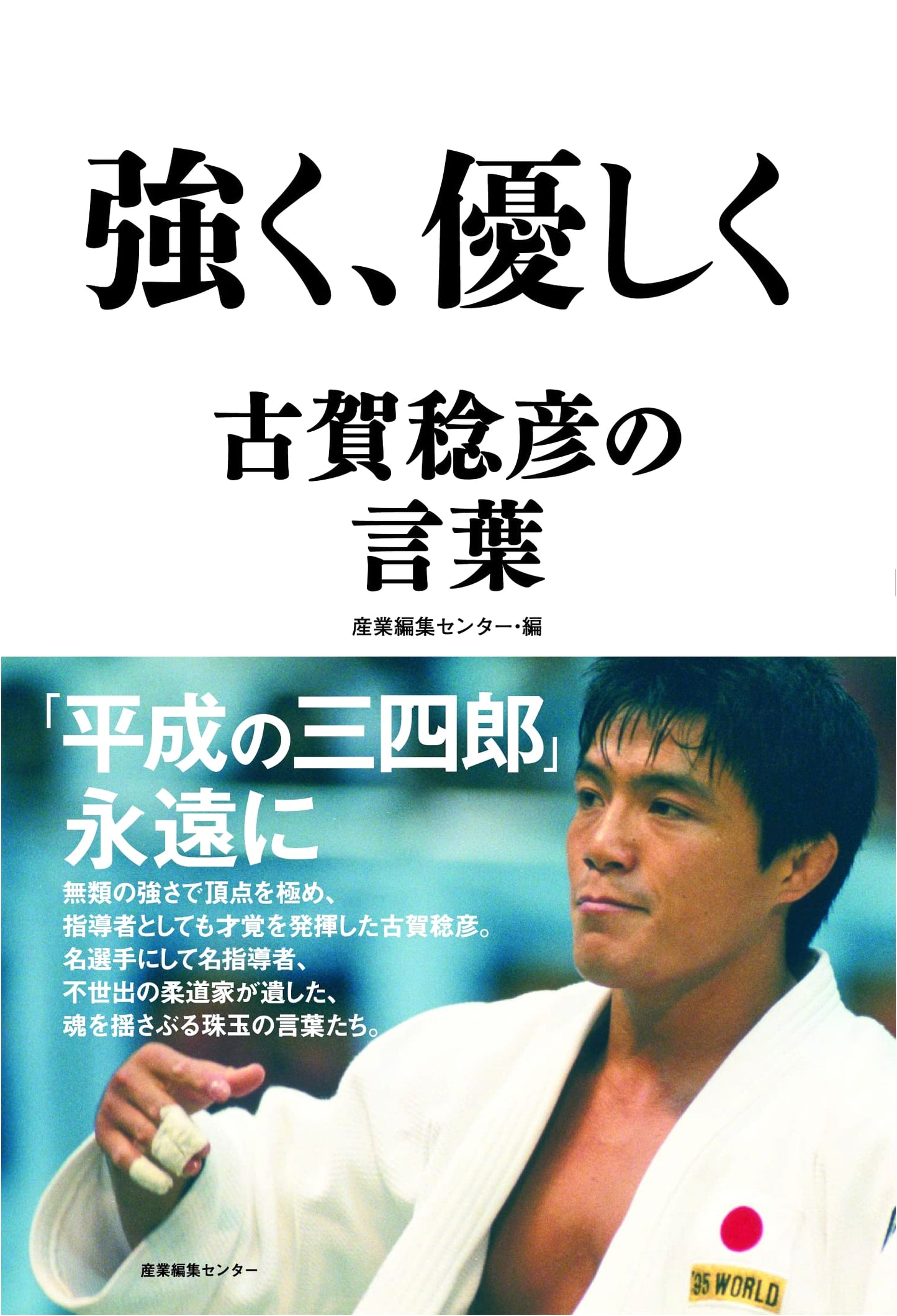 The Words of Toshihiko Koga: Strong and Gentle