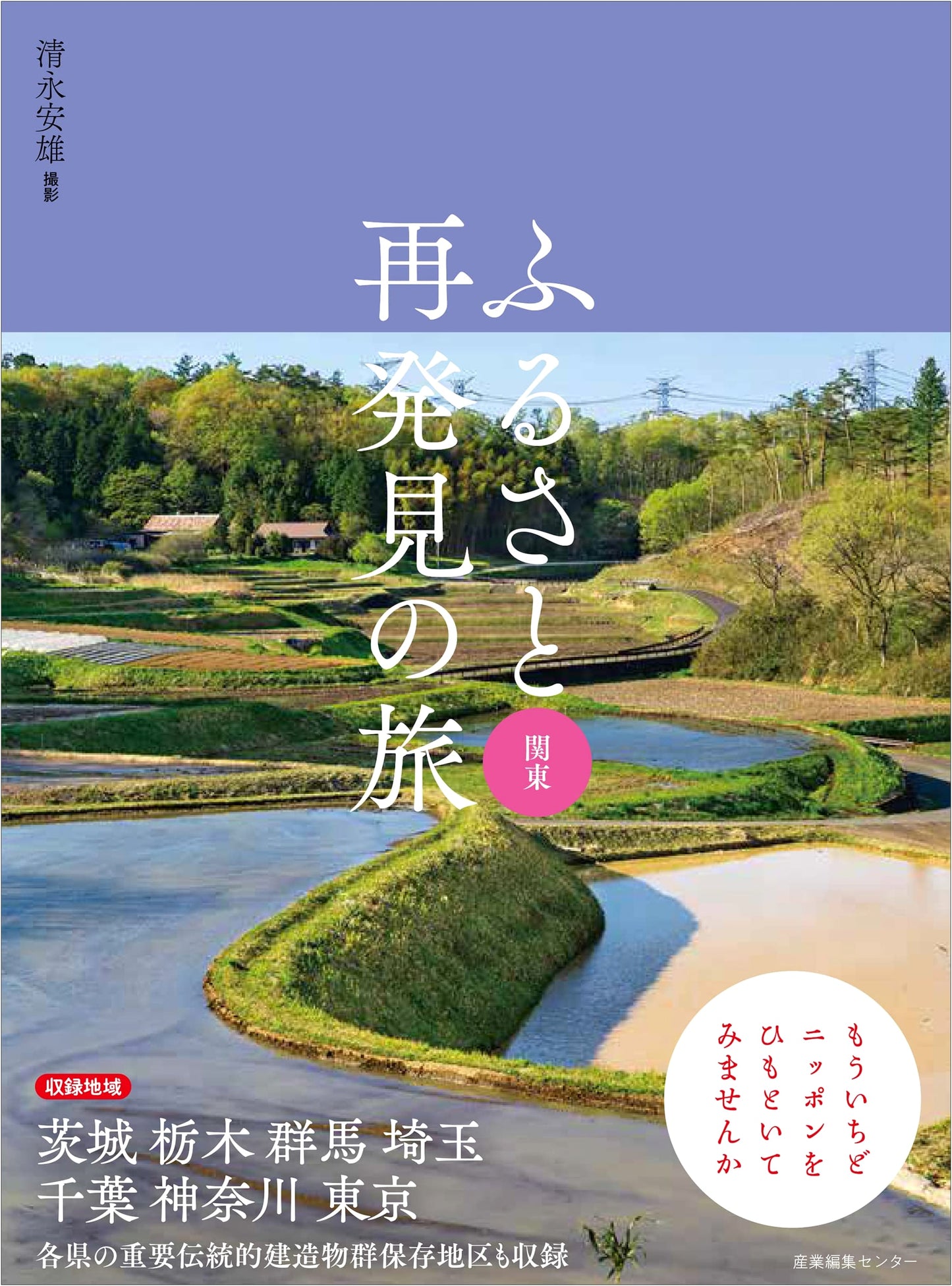 Rediscovering Home: A Journey Through Kanto by Yasuo Kiyonaga
