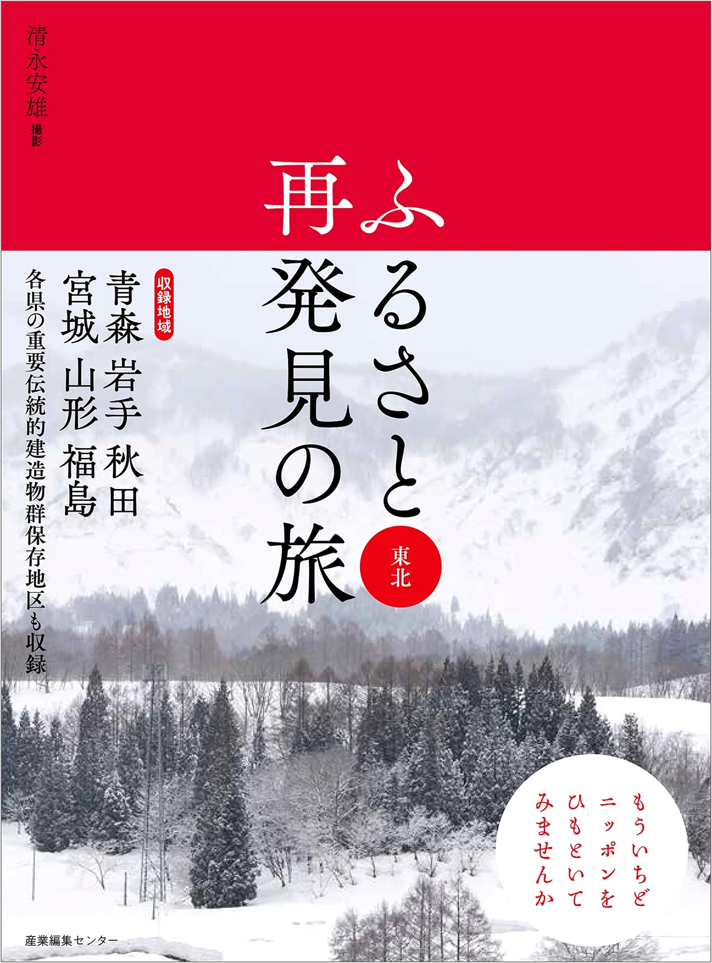 Rediscovering Tohoku: A Journey Through Japan's Northern Region by Yasuo Kiyonaga