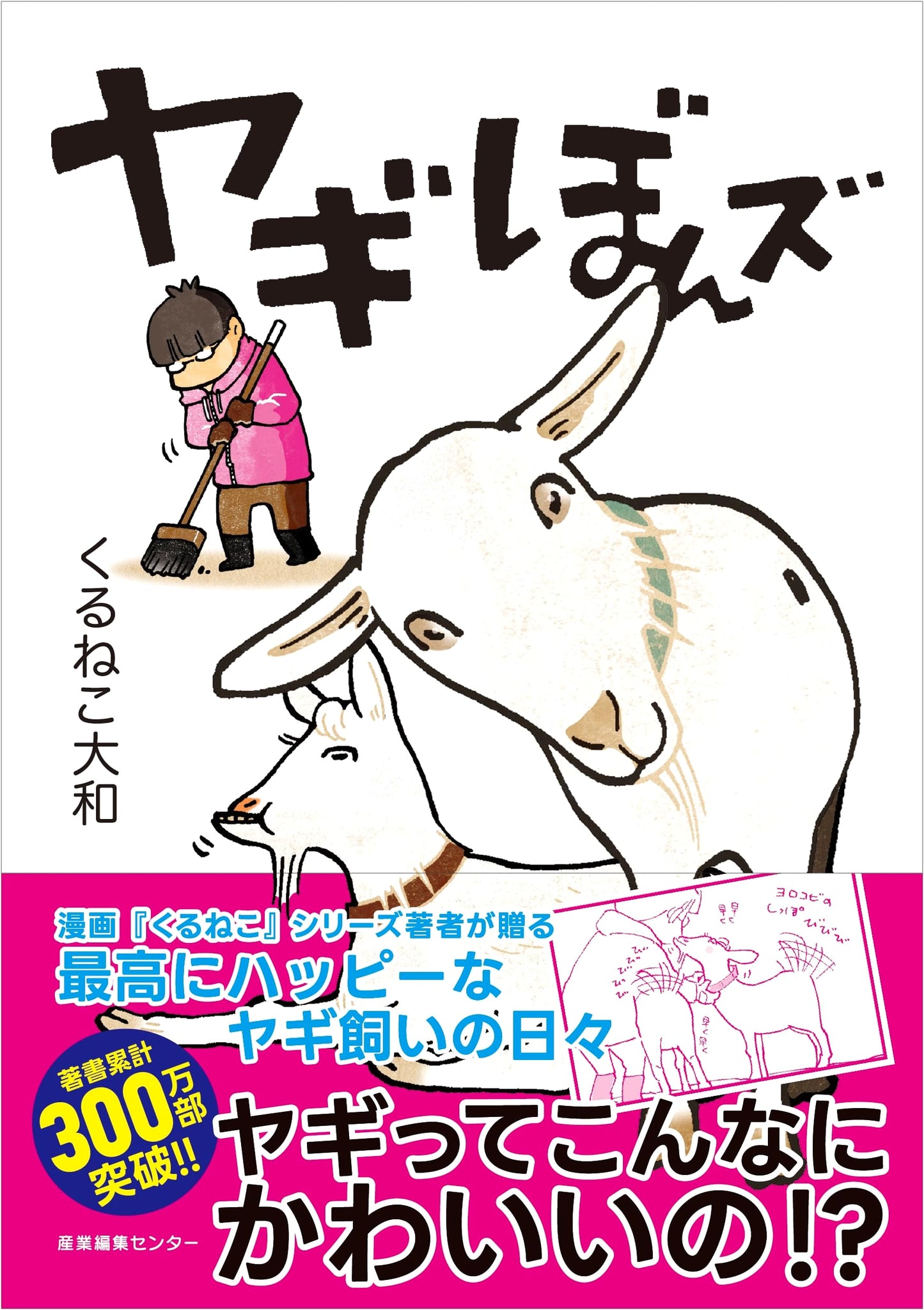Yagi Bonz: Goat Kids by Kuruneko Yamato