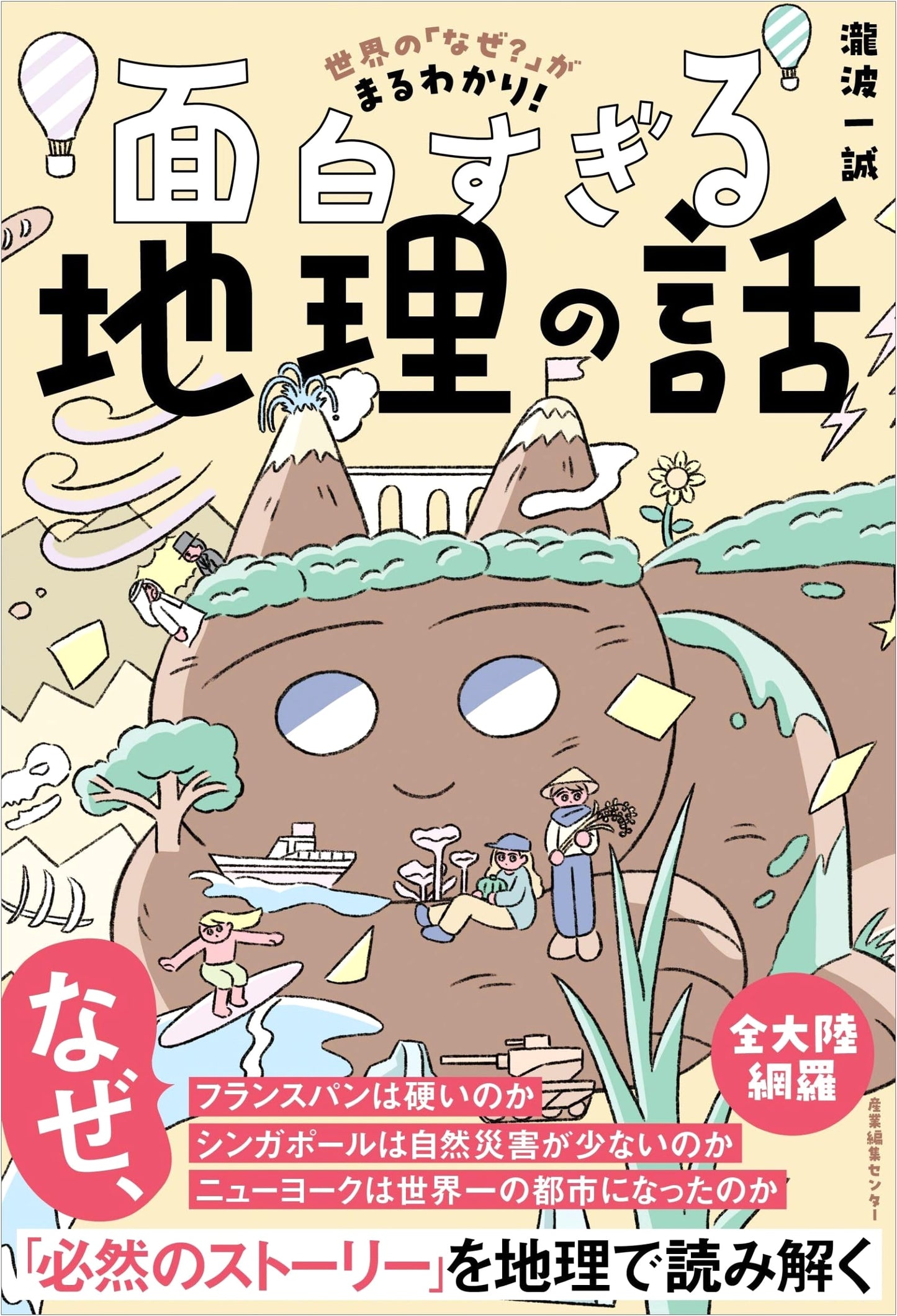 The Wonderfully Interesting Geography Book: Get Answers to All the World's "Why's?" by Issei Takinami
