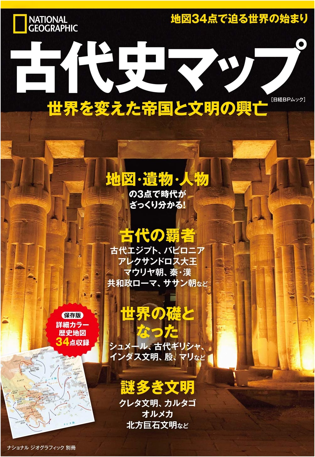 Ancient History Map: Rise and Fall of Empires & Civilizations That Shaped the World (National Geographic Special Issue)