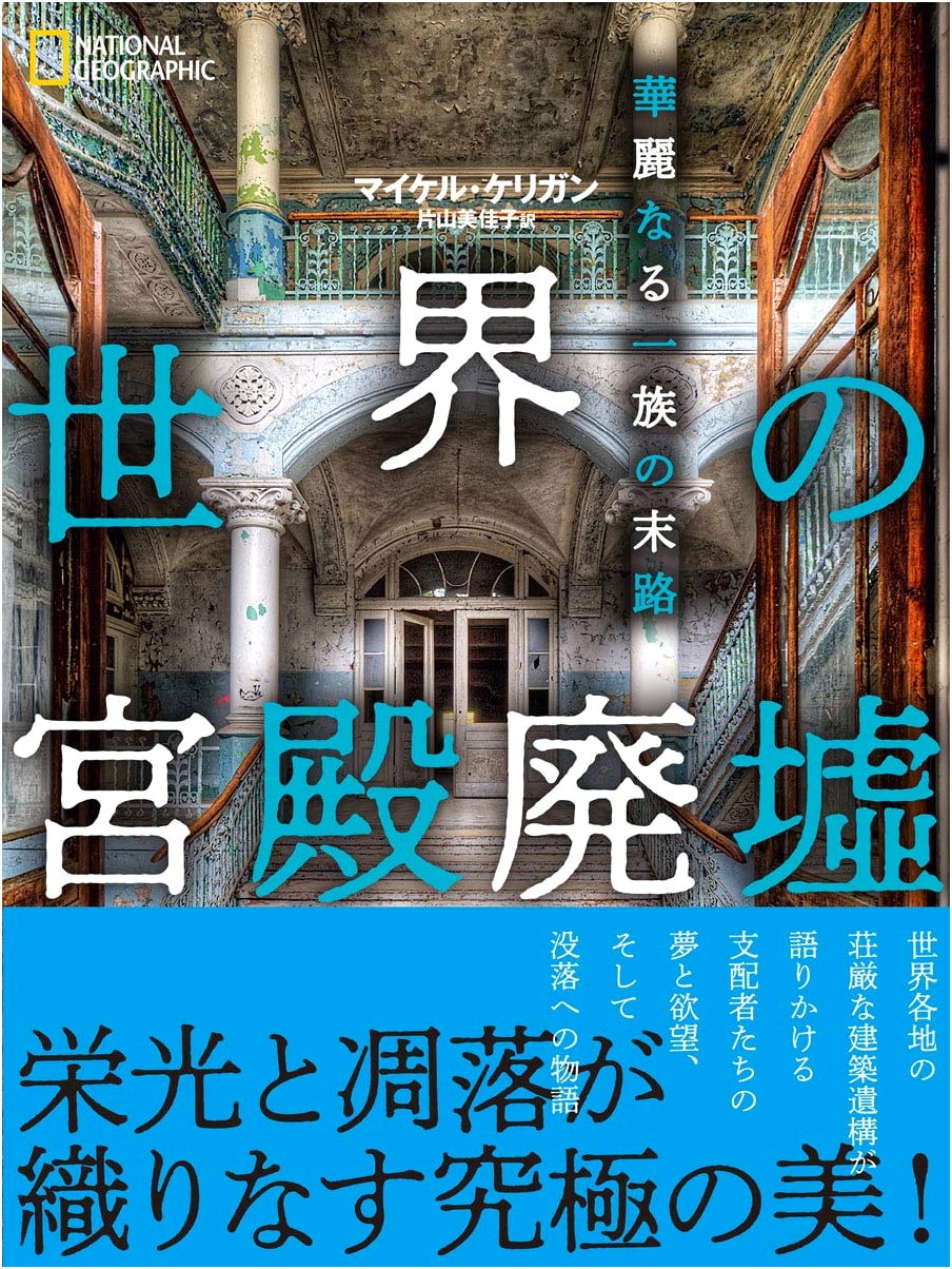 Palace Ruins of the World: The Downfall of Glorious Families