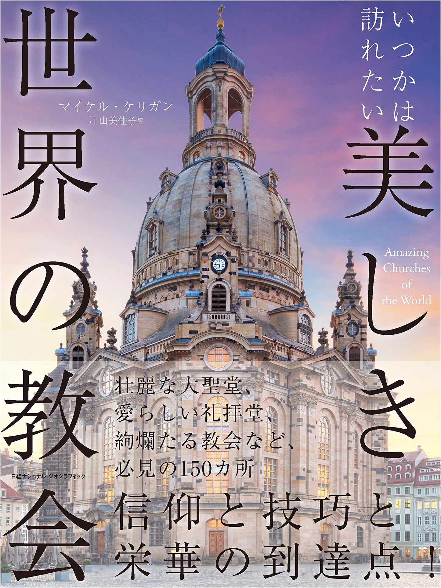Beautiful Churches of the World: A Traveler's Guide by Michael Kerrigan