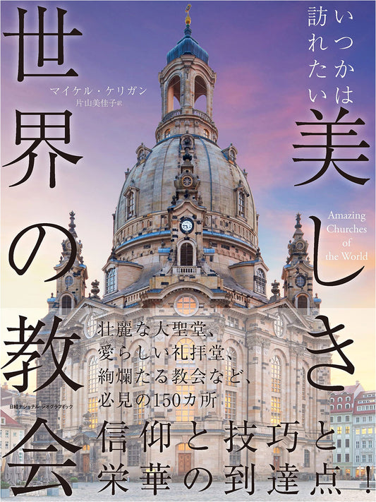 Beautiful Churches of the World: A Traveler's Guide by Michael Kerrigan