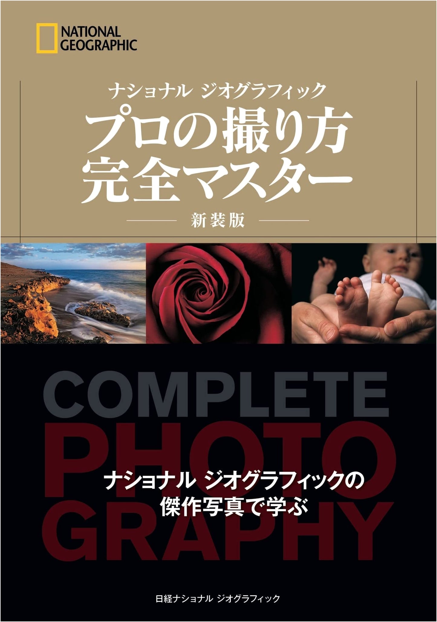 National Geographic Complete Guide to Photography, Revised Edition by James P. Blair