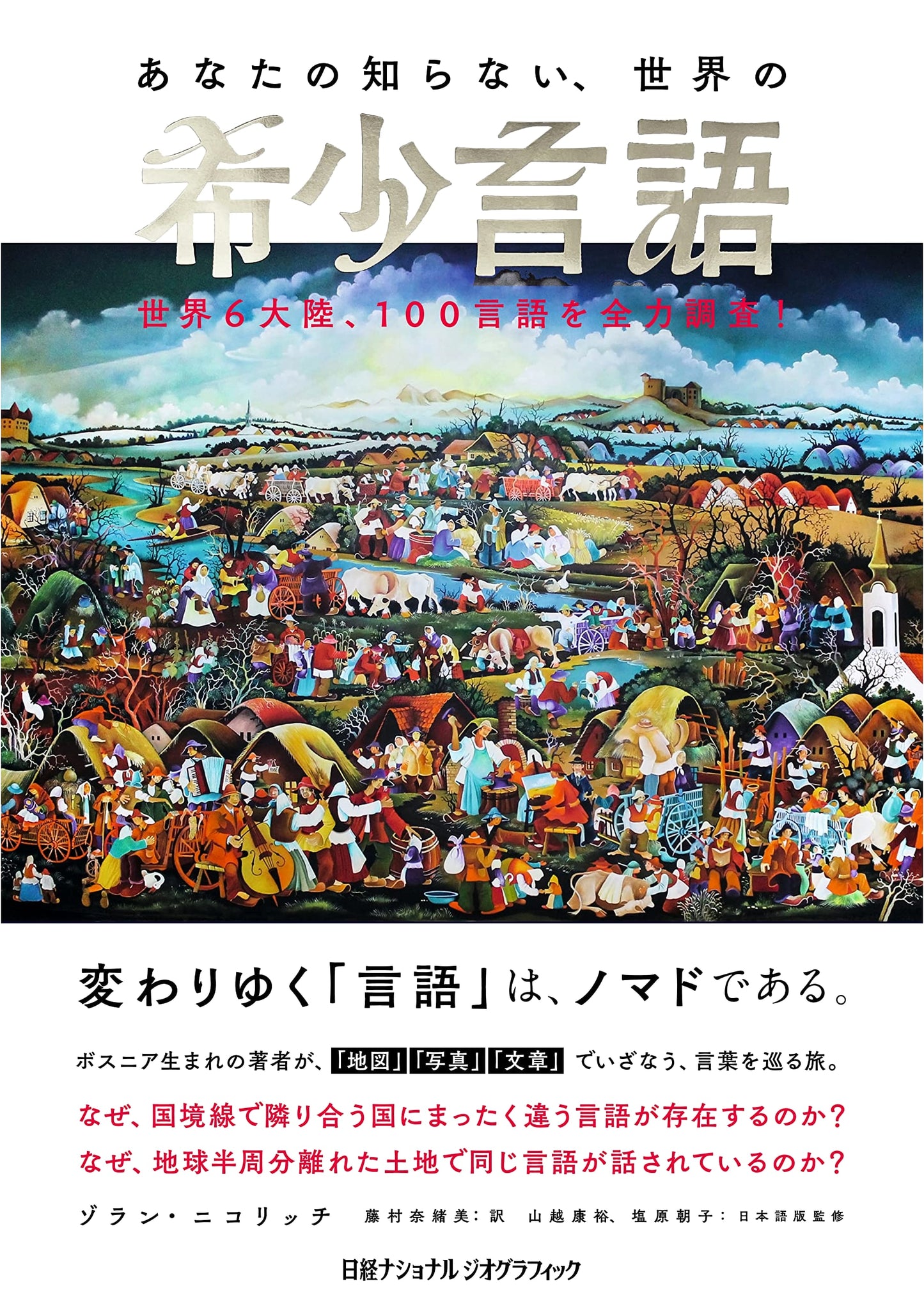 Unknown Rare Languages of the World: A Survey of 100 Languages Across 6 Continents