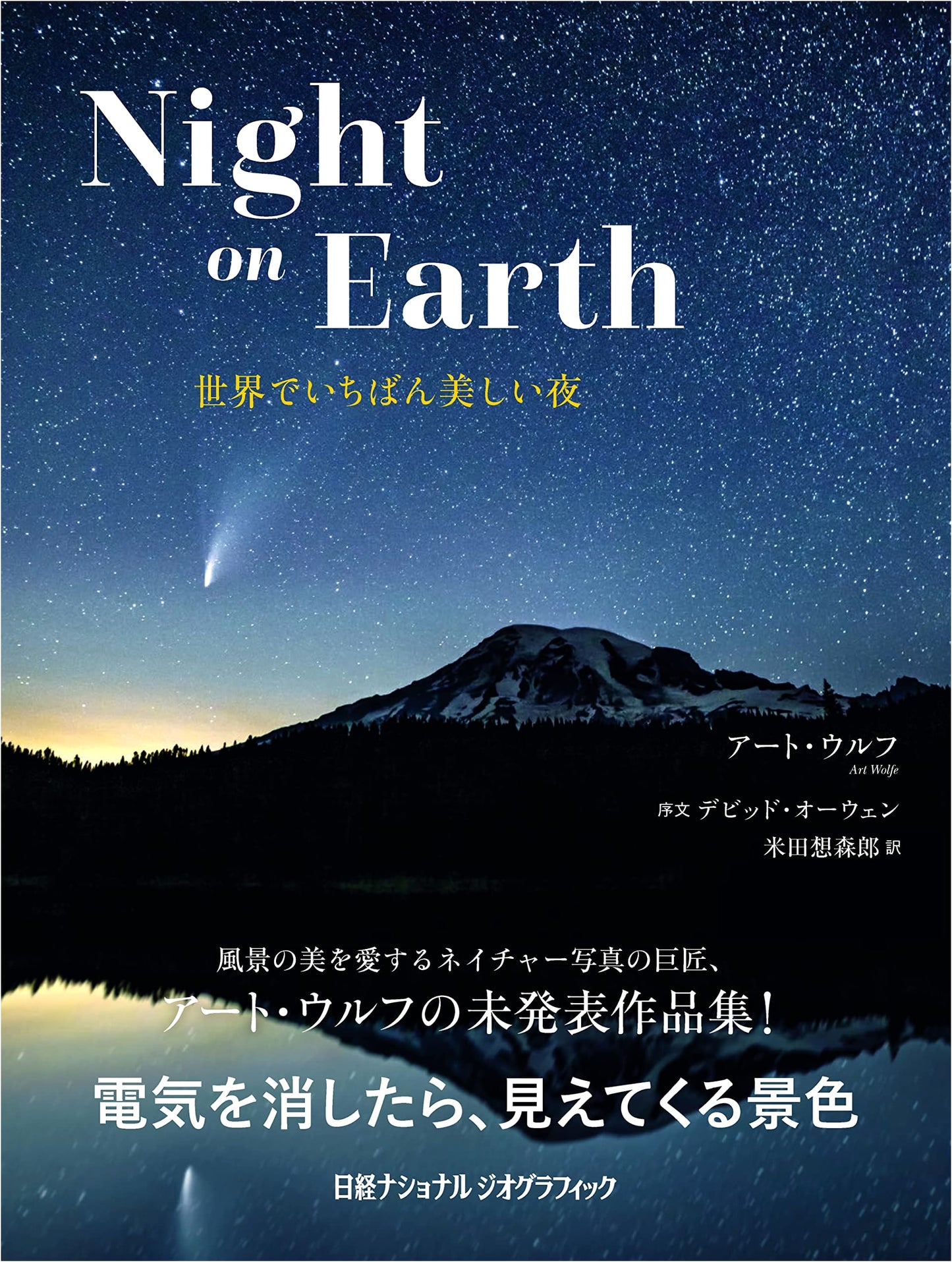 Night on Earth: The World's Most Beautiful Nights by Art Wolfe