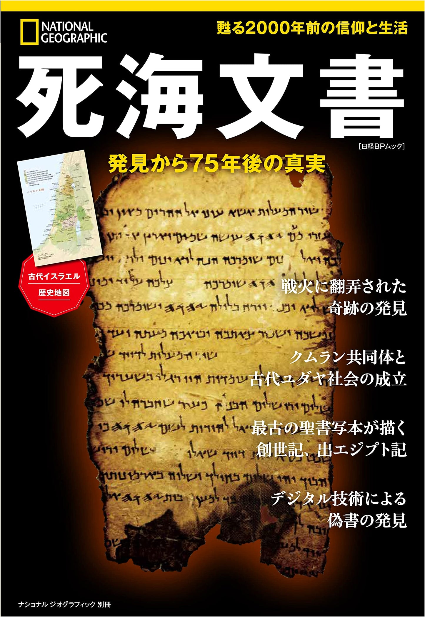 The Dead Sea Scrolls: 75 Years After Discovery – The Truth (National Geographic Special)