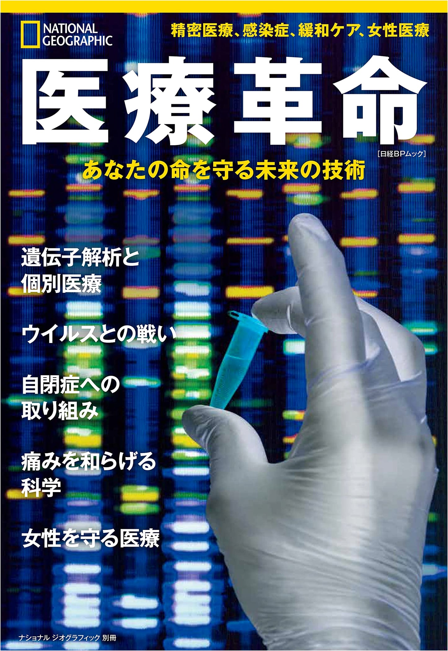 Medical Revolution: Future Technology to Protect Your Life (National Geographic Special Edition)