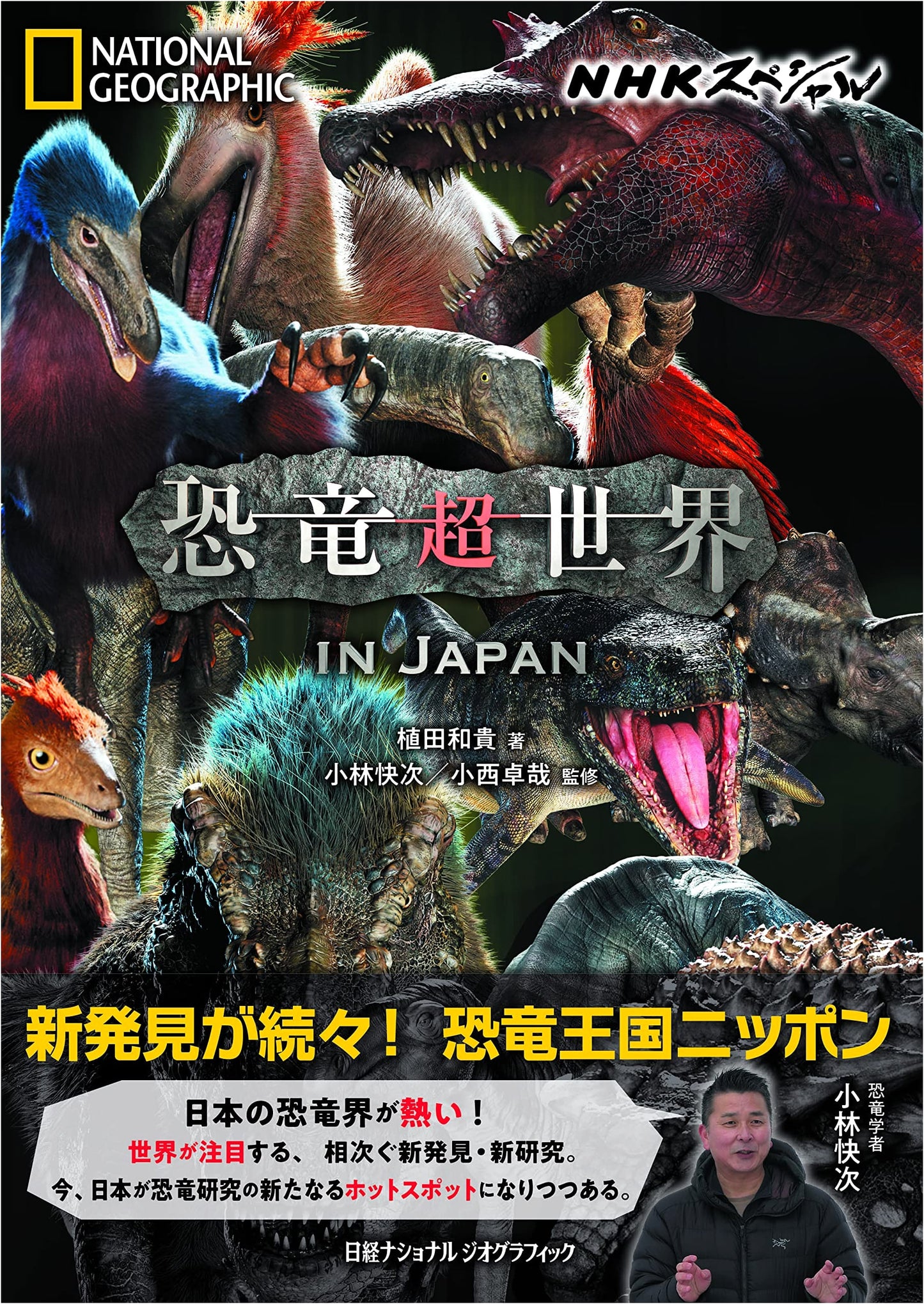 NHK Special: Dinosaur Super World IN JAPAN (National Geographic)