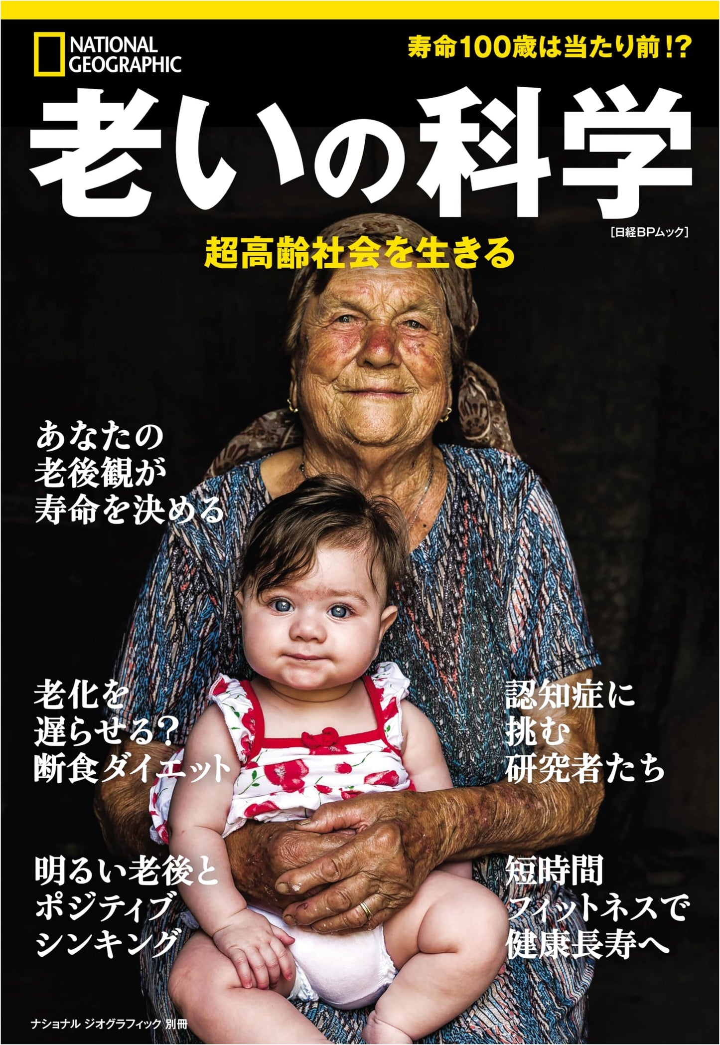 The Science of Aging: Navigating a Super-Aged Society (National Geographic Special)