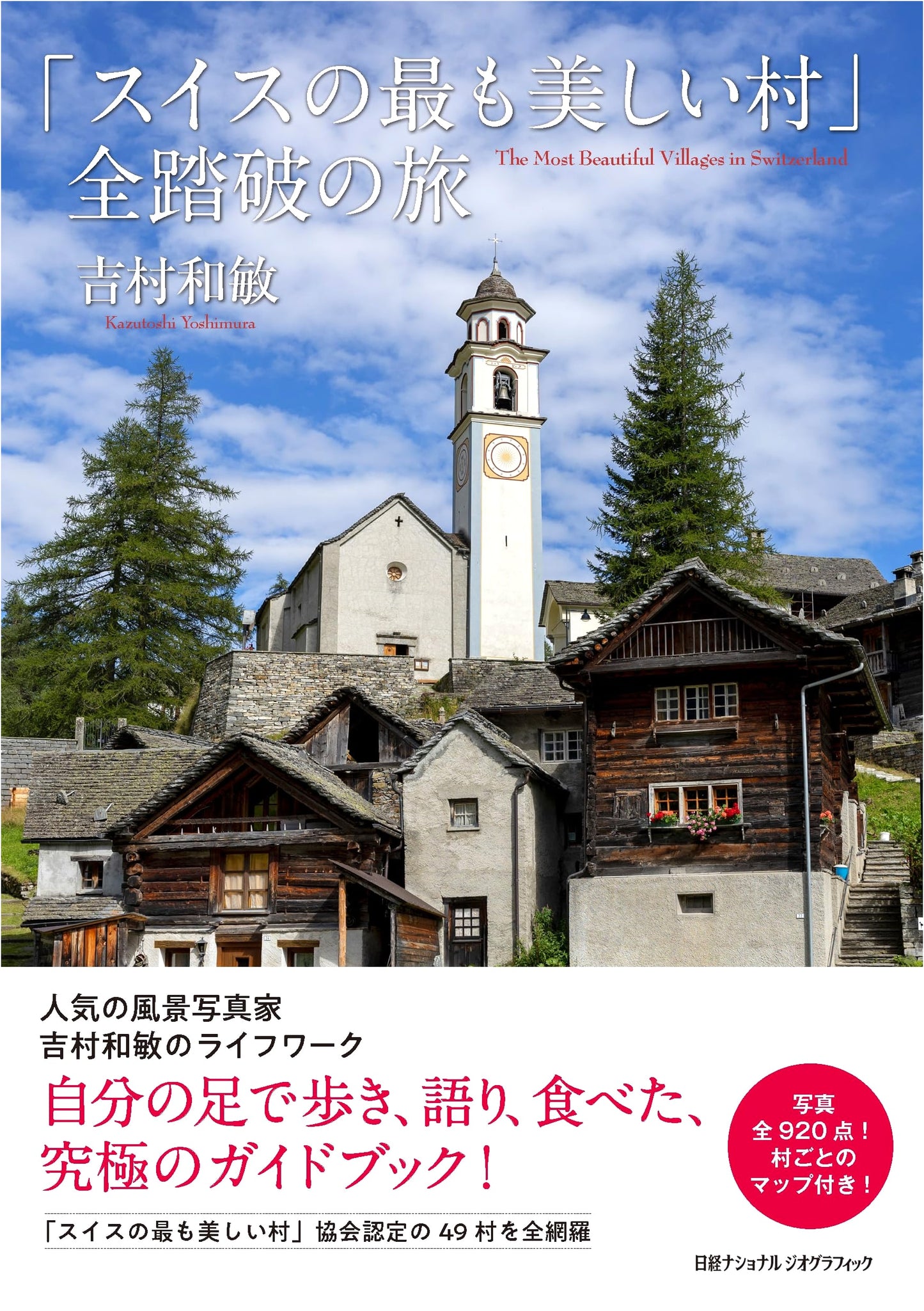 The Most Beautiful Villages of Switzerland: A Complete Photographic Journey by Kazutoshi Yoshimura
