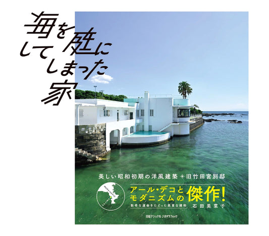 A House That Made the Sea Its Garden: The Former Takeda Palace