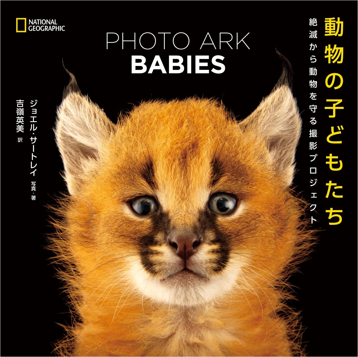 Photo Ark Babies: Saving Animals from Extinction - Photographs by Joel Sartore