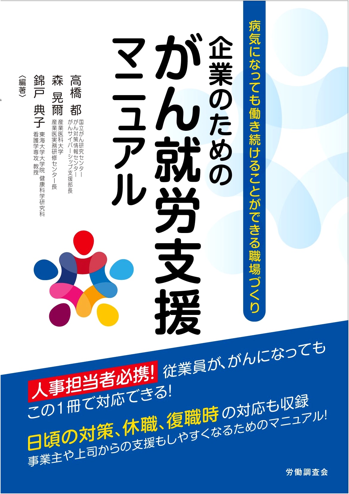 Corporate Manual for Supporting Cancer Patients in the Workplace