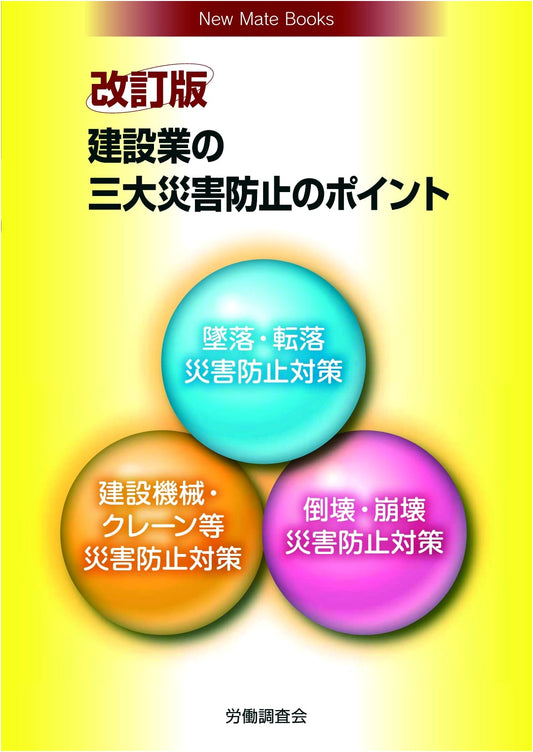 Key Points for Preventing the Three Major Disasters in the Construction Industry (New Mate Books)