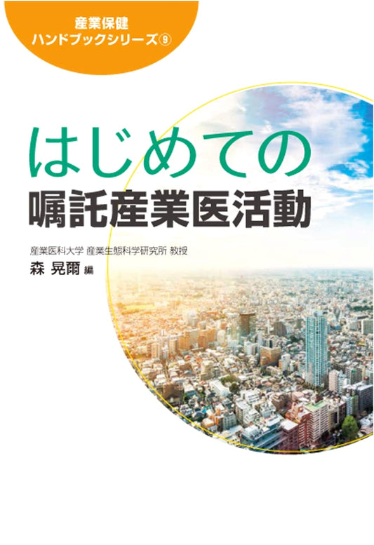 A First Guide to Contracted Industrial Physician Activities by Koji Mori