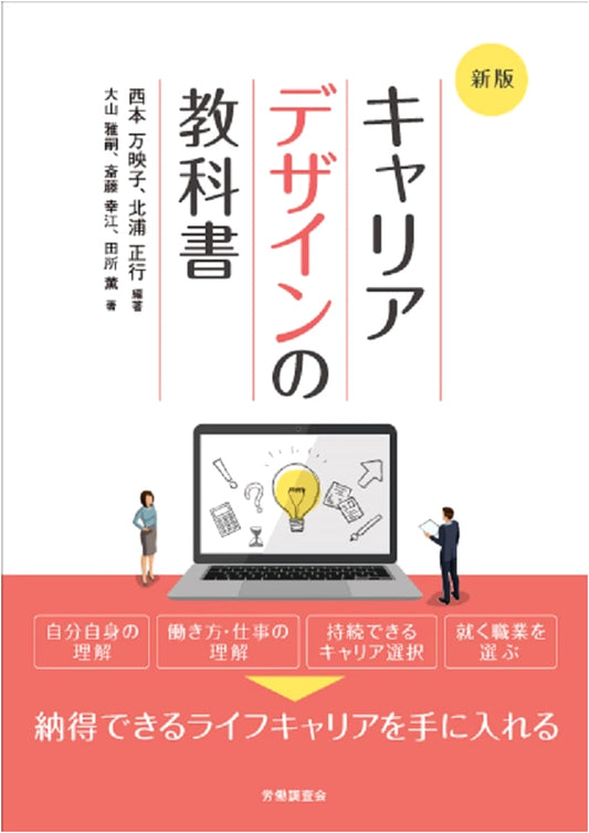The Career Design Textbook (New Edition)