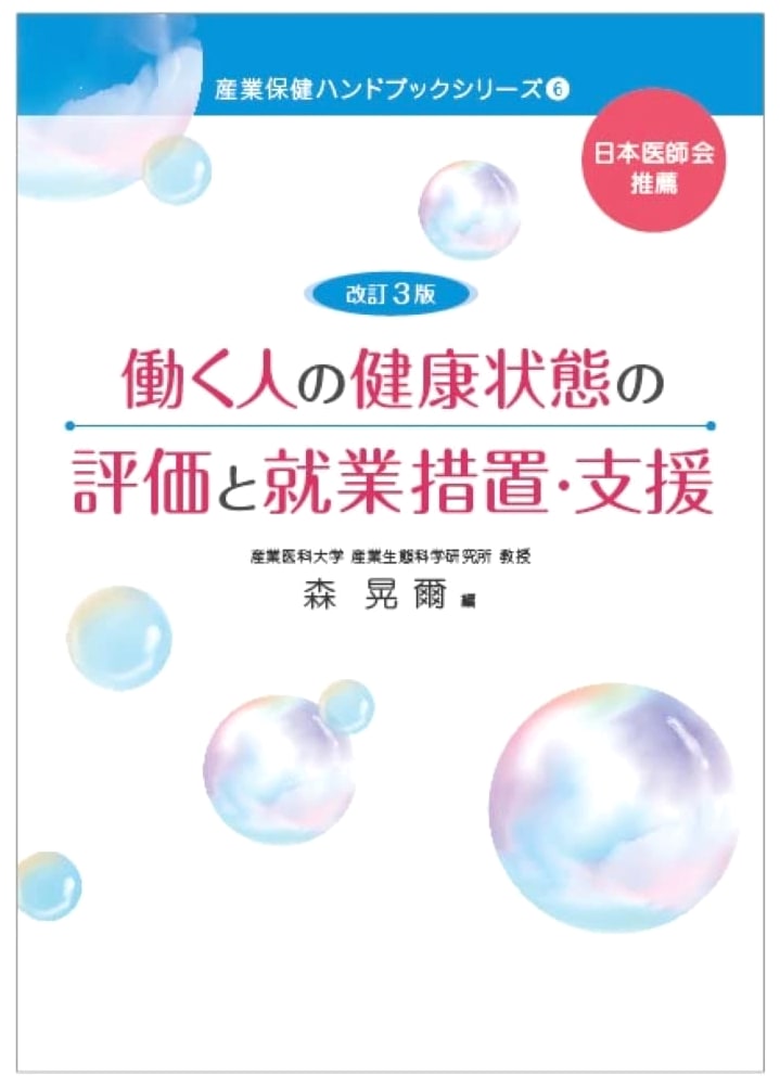 Assessing Worker Health and Employment Support, Revised 3rd Ed. by Koji Mori