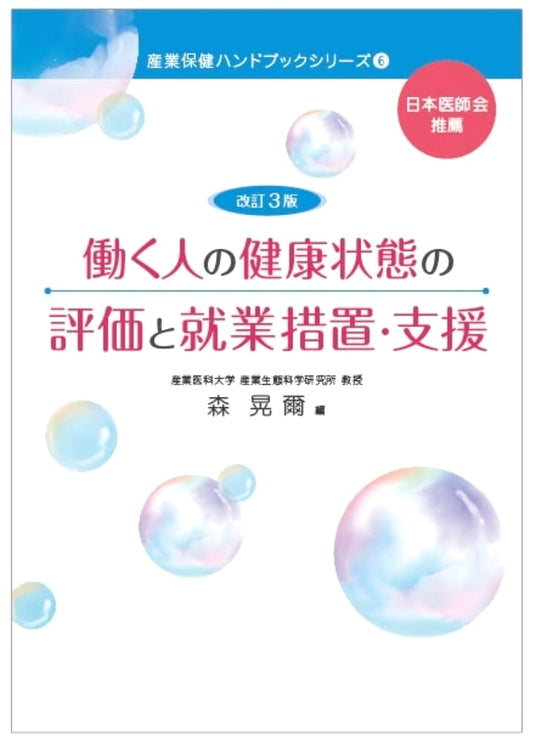 Assessing Worker Health and Employment Support, Revised 3rd Ed. by Koji Mori
