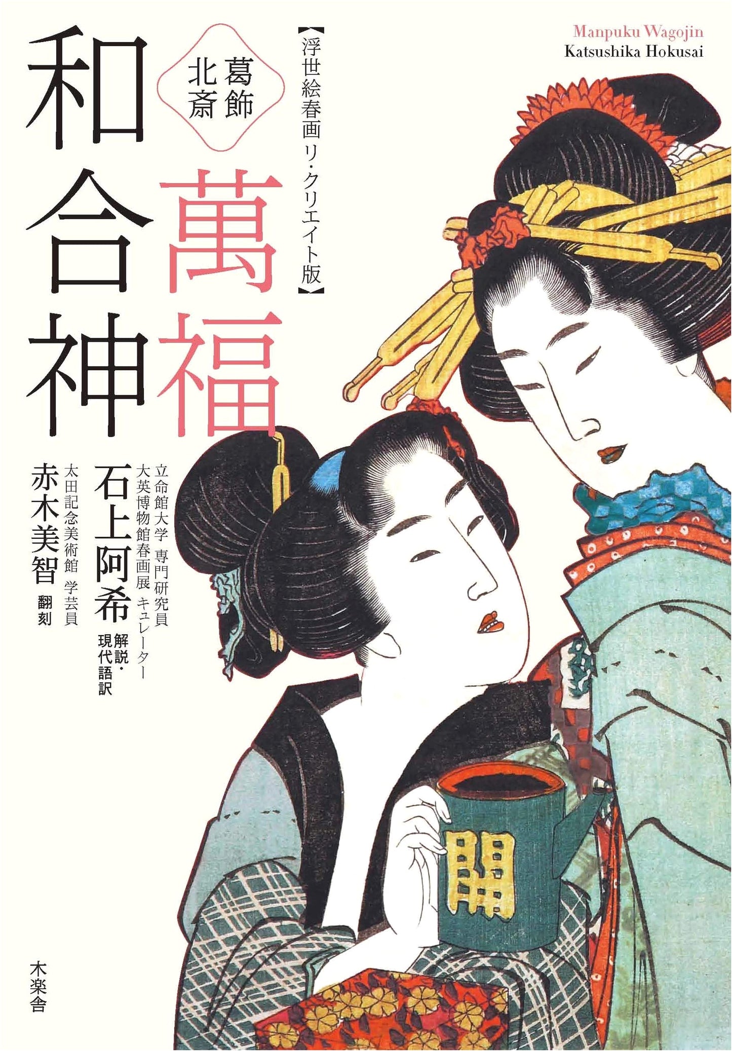 Hokusai's Gods of Fortune: Erotic Ukiyo-e Recreations