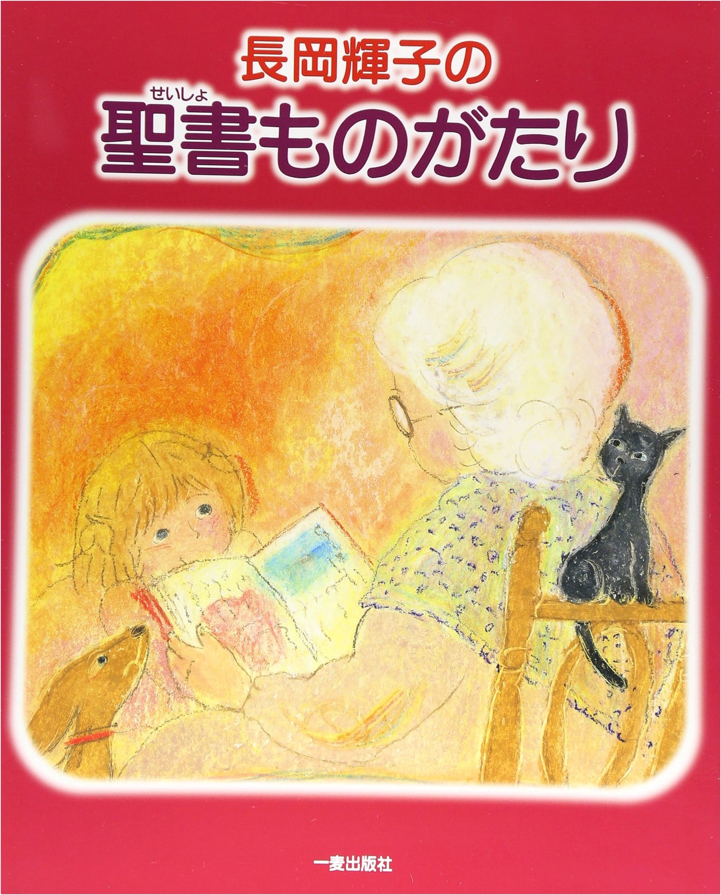 Teruko Nagaoka's Bible Stories