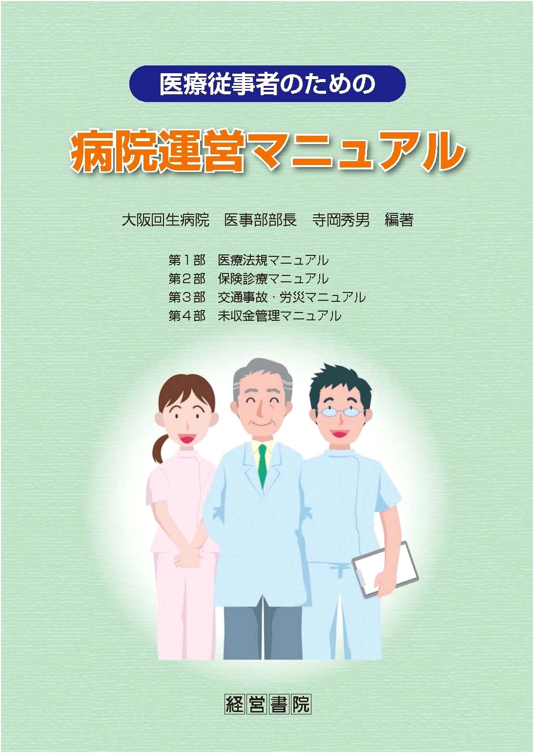 Hospital Management Manual for Healthcare Professionals by Hideo Teraoka