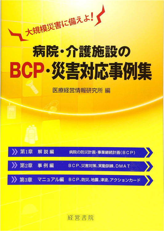 Collection of BCP & Disaster Response Case Studies for Hospitals and Care Facilities