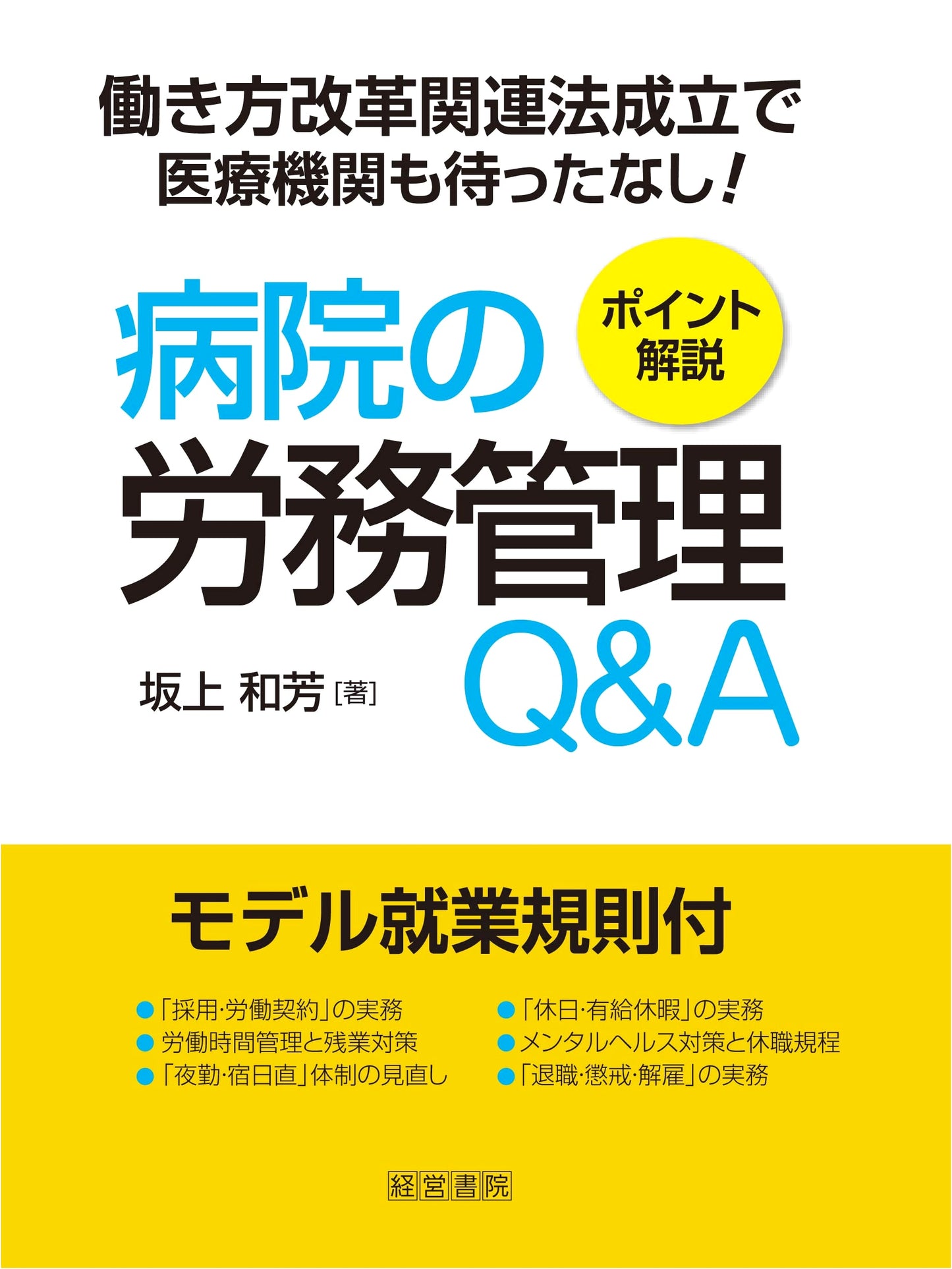 Hospital Labor Management Q&A by Kazuyoshi Sakaue