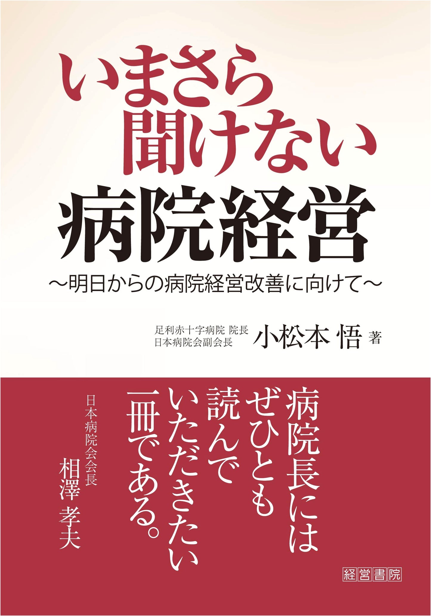 Hospital Management: A Guide for the Modern Era by Satoru Komatsumoto