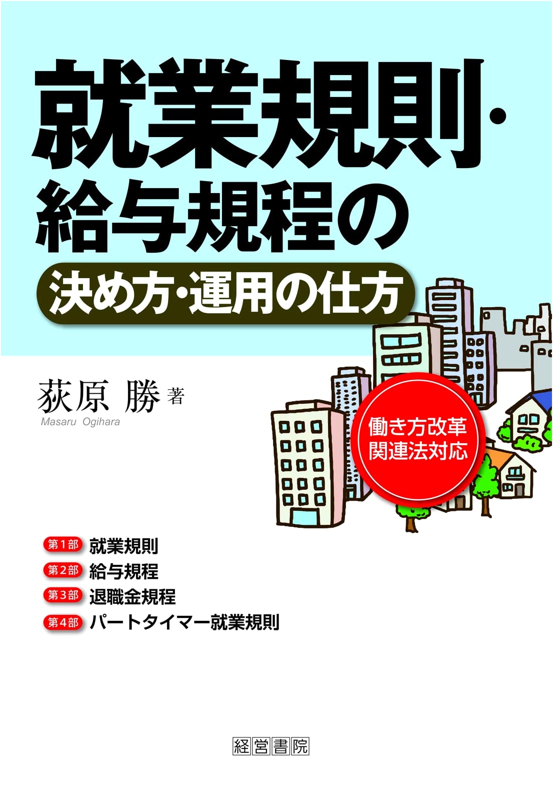 Establishing and Operating Employment & Salary Regulations Guide