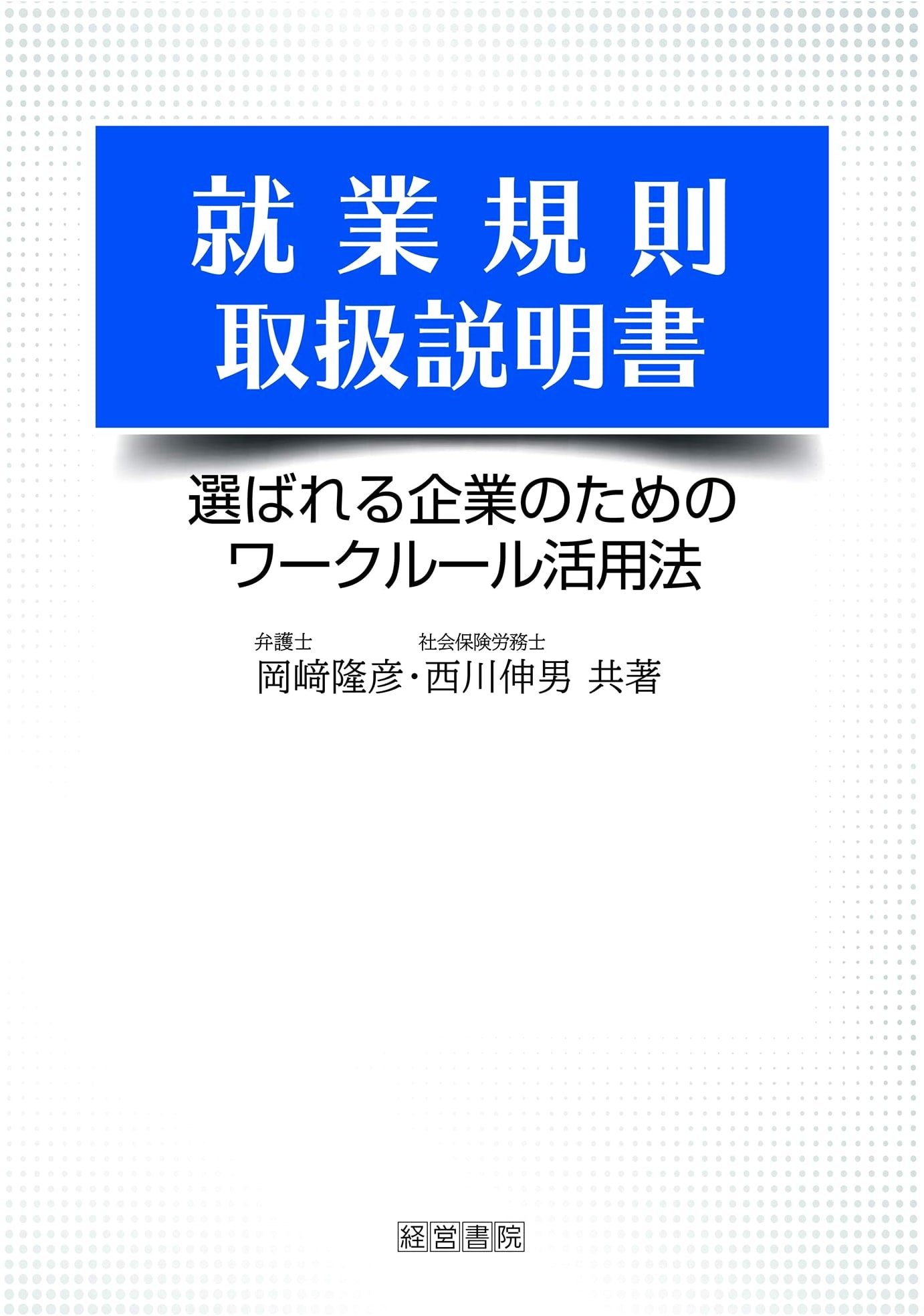 Rules of Employment Manual: Practical Guide for Japanese Businesses