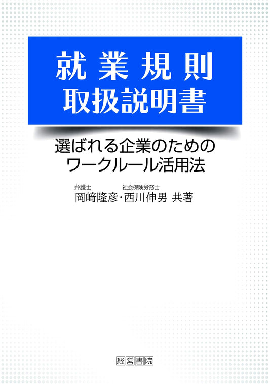 Rules of Employment Manual: Practical Guide for Japanese Businesses