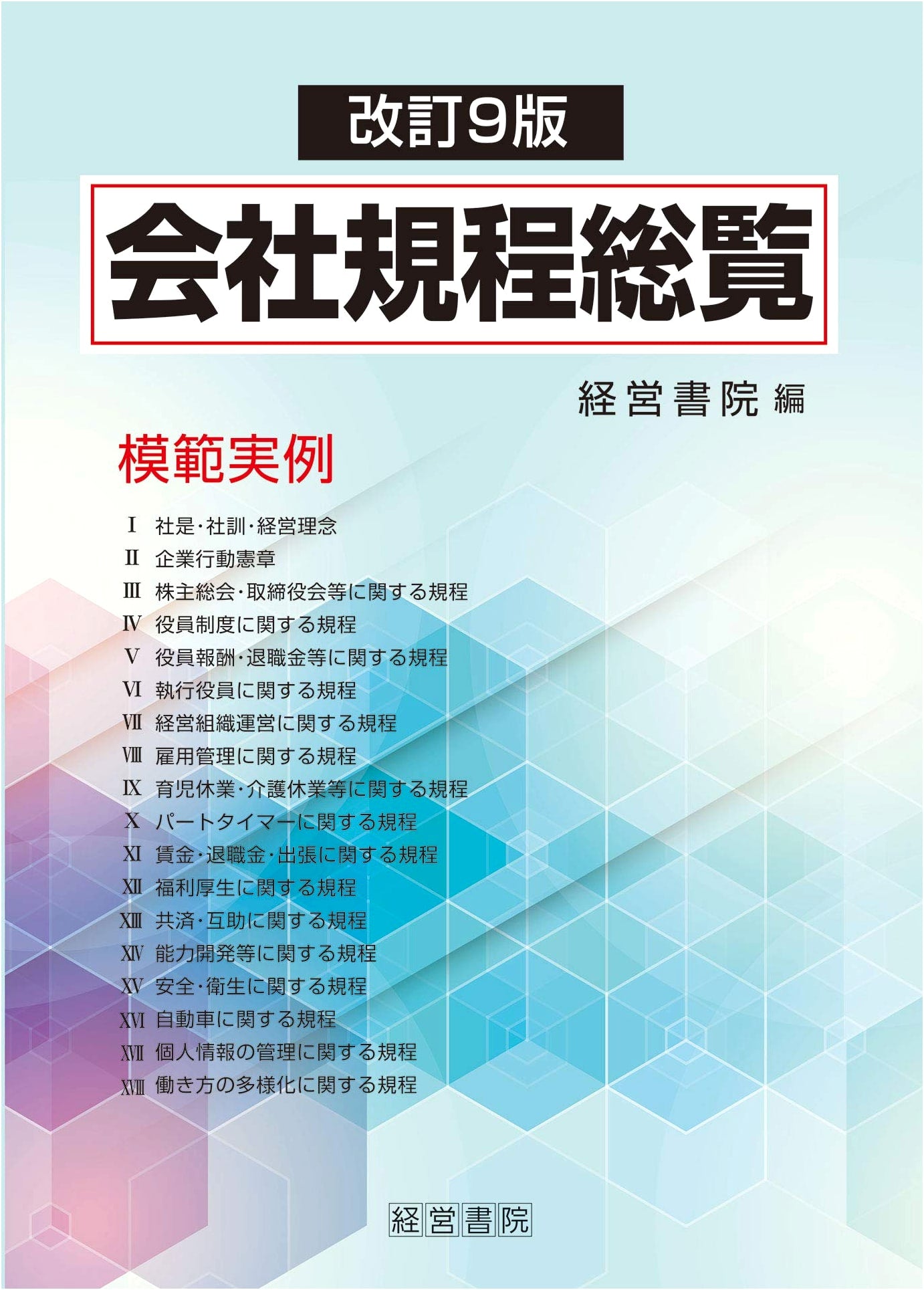Revised 9th Edition: Comprehensive Overview of Company Regulations