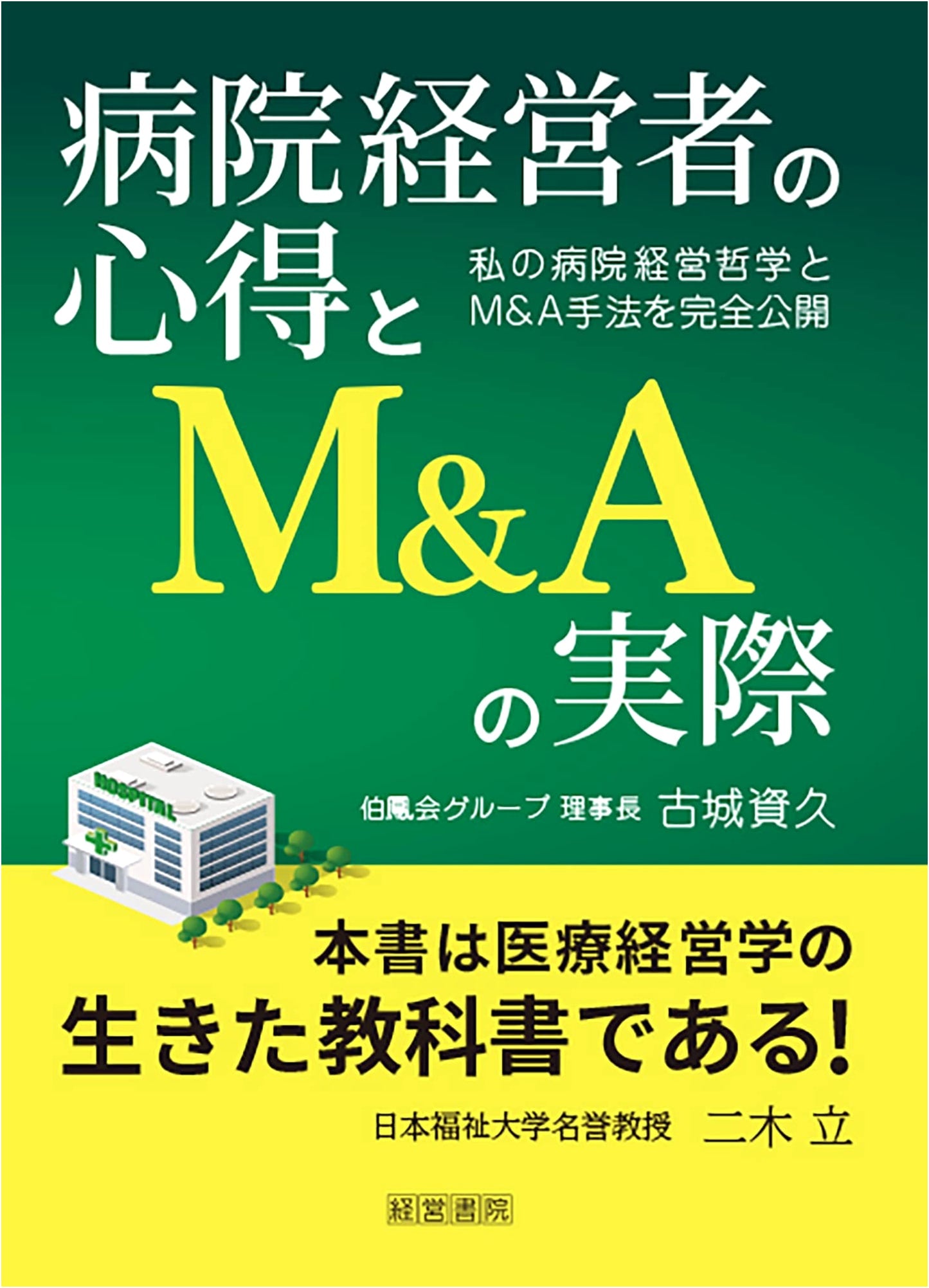 Hospital Management Principles & M&A Practices: A Guide for Healthcare Leaders